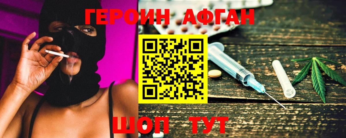 ГЕРОИН Афган Арзамас